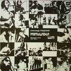 Александр Градский - Размышления Шута flac album