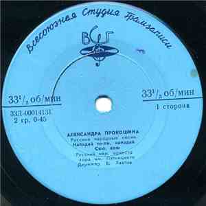 Александра Прокошина - Русские Народные Песни flac album
