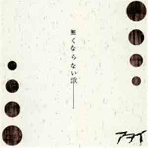 Awoi - 無くならない歌 flac album