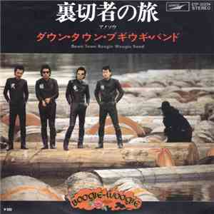 ダウン・タウン・ブギウギ・バンド = Down Town Boogie Woogie Band - 裏切者の旅 flac album