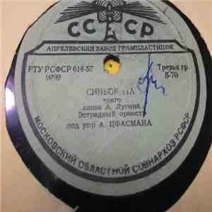 Естрадный Оркестр Пор Упр. А. Н. Цфасмана - Я В Хорошем Настроении (Фокстрот) / Синьорита (Танго) flac album