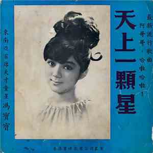 Fung Po Po - 天上一顆星 flac album
