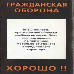 Гражданская Оборона - Хорошо !! flac album