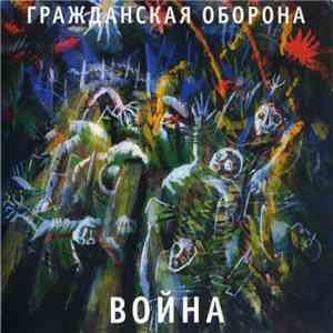 Гражданская Оборона - Война flac album