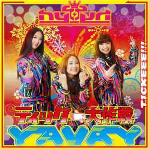 hy4_4yh - ティッケー大作戦！～YAVAY　ハイパー・デラックス・エディション flac album