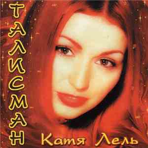 Катя Лель - Талисман flac album