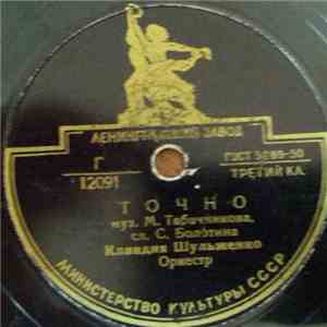 Клавдия Шульженко - Точно / Не Жалею flac album