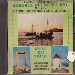 Ειρήνη Κονιτοπούλου Λεγάκη, Γιώργος Κονιτόπουλος - Αθάνατα Νησιώτικα No 1 flac album