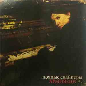 Ночные Снайперы - Армия2009 flac album