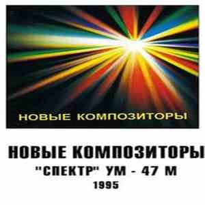 Новые Композиторы - "Спектр" УМ - 47 М flac album