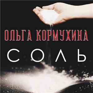 Ольга Кормухина - Соль flac album