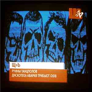 Щ=Ъ - Руины танцполов (Дискотека Авария трибьют) flac album