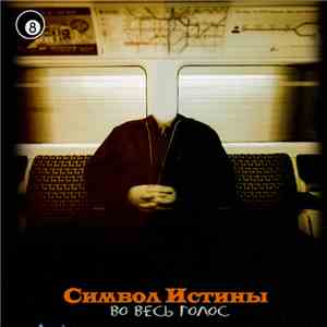 Символ Истины - Во Весь Голос flac album