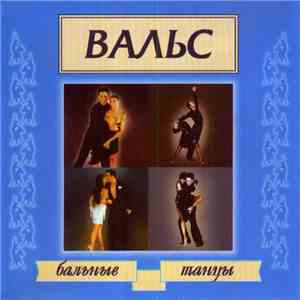 Струнный Оркестр Т. Андерсона - Вальс - Бальные Танцы flac album