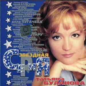 Татьяна Буланова - Звездная Серия flac album