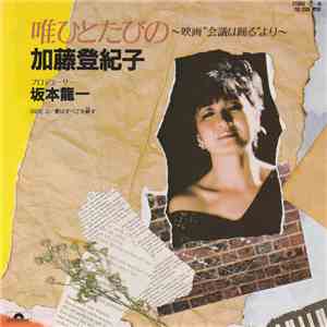 Tokiko Kato - 唯ひとたびの〜映画"会議は踊る"より flac album