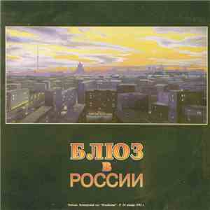 Various - Блюз В России '92 flac album