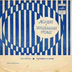 Various - Чатануга / Путники В Ночи flac album