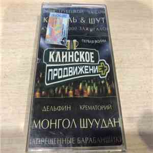 Various - Клинское Продвижение flac album