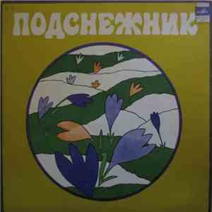 Various - Подснежники (Песни Для Детей) flac album