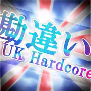 Various - 勘違い系UK Hardcoreコンピ flac album