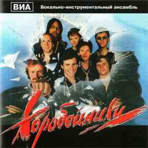 ВИА "Коробейники" - Коробейники flac album