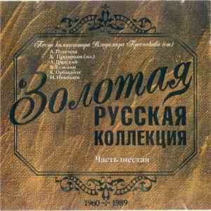Владимир Пресняков (Ст.) - Золотая Русская Коллекция. Часть 6. Звездный Гороскоп. Песни Композитора Владимира Преснякова (Ст.) flac album