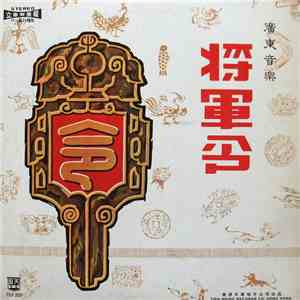 Yu Lun - 廣東音樂《將軍令》 flac album