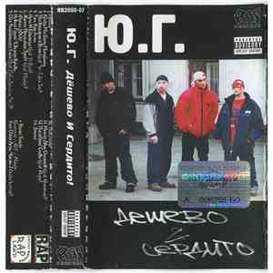 Ю.Г. - Дешево И Сердито flac album