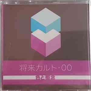 未来カルト - 0 0 色と概念 flac album