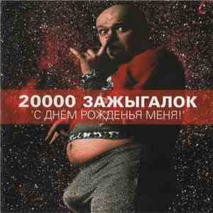 20000 Зажыгалок - С Днем Рожденья Меня! flac album