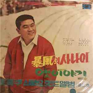 崔喜準 - 暴風의사나이 - 스테레오 힛트앨범 (第三集) flac album