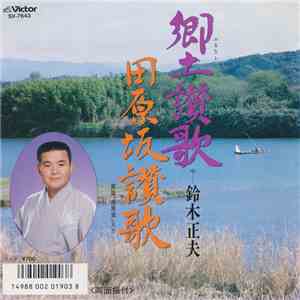 鈴木正夫 - 郷土讃歌 / 田原坂讃歌 flac album