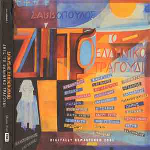 Σαββόπουλος - Ζήτω Το Ελληνικό Τραγούδι flac album
