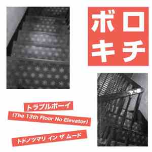 ボロキチ - ボロキチ flac album
