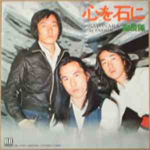 海援隊 - 心を石に flac album
