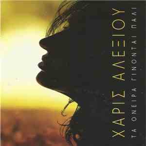 Χάρις Αλεξίου - Τα Όνειρα Γίνονται Πάλι flac album
