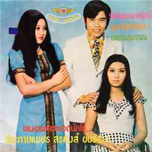 ประกายเพชร สรหงส์ - รักกันหนาพากันหนี / รุ่งแจ้งแสงทอง / ผมคนสุพรรณ flac album