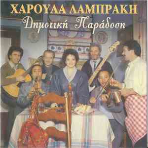 Χαρούλα Λαμπράκη - Δημοτική Παράδοση flac album