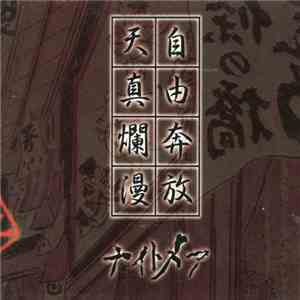ナイトメア - 自由奔放天真爛漫 flac album