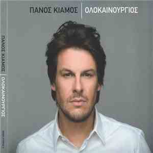 Πάνος Κιάμος - Ολοκαίνουργιος flac album