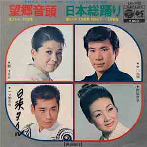 都はるみ ・ 大川栄策 ・ 一文字辰也 ・ 円山京子 - 望郷音頭 / 日本総踊り flac album
