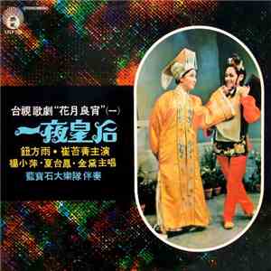 楊小萍, 夏台鳳, 金黛 - 一夜皇后 flac album