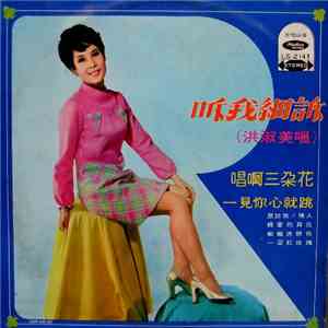 洪淑美 - 聽我細訴 flac album