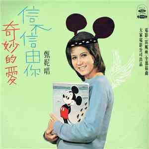 甄妮 - 奇妙的愛 / 信不信由你 flac album
