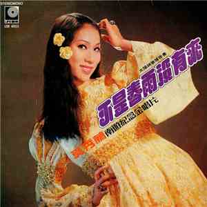 奚秀蘭 - 南游纪念金唱片 / 不是春雨没有来 flac album