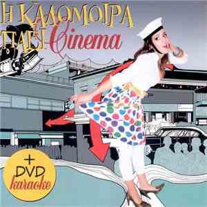 Καλομοίρα - Η Καλομοίρα Πάει Σινεμά flac album