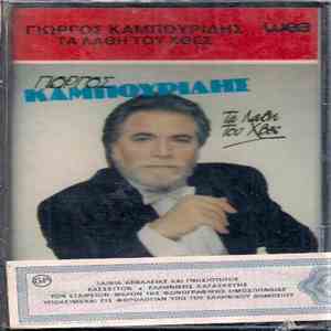 Γιώργος Καμπουρίδης - Τα Λάθη Του Χθες flac album