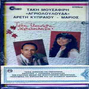 Μάριος, Αρετή Κυπραίου, Τάκης Μουσαφίρης - Αγριολούλουδα flac album