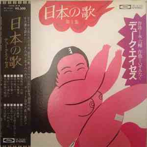 デューク・エイセス - 日本の歌　第１集 flac album